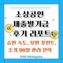 새감만종합시장 | 소상공인 새출발기금 후기 리포트: 승인 속도, 보완 포인트, 초기 90일 관리 전략