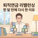 리벨런싱 | 퇴직연금 리밸런싱 2차 후기 한 달 만에 다시 비중 조정하게 된 이유