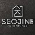 서진세무회계사무소 - 서초구 강남대로 221 | 서진세무회계사무소