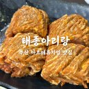 태종아리랑 | 부산 아르떼뮤지엄 맛집 태종아리랑 영도 투쁠한우 솔직후기