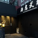 멘타카무쇼 | [홍대 맛집] 한국의 멘야무사시 ‘멘타카무쇼’ 츠케멘 웨이팅 주차 후기 (상수역 일식 라멘)