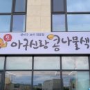 아구신랑콩나물색시송정