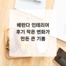 아트웍인테리어 | 베란다 인테리어 후기 작은 변화가 만든 큰 기쁨