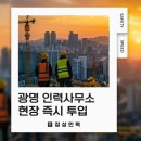 광명인력사무소 - 태안군 | 광명인력사무소