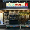 안동막창 | 안동 막창 맛집 연막창 솔직 후기