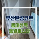 동대신역동원비스타 이미지