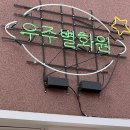 우주별화원