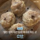 원신흥로 | 대전 원신흥동 딤섬 맛집 소만 | 3번째 방문한 내돈내산 후기