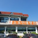 소포만해횟집