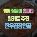 문현전통한우곱창전골 티스토리