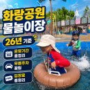 화랑푸드 | 화랑공원 물놀이장 15개월 6살 후기! 워터파크 뺨쳐, 무료 주차 꿀팁