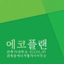 건축사사무소에코플랜 - 서구 상무대로 721 | 건축사사무소에코플랜