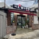 터미날돼지국밥 | 창원마산 맛집 돼지국밥 국물 제대로인 이조토종돼지국밥 솔직후기