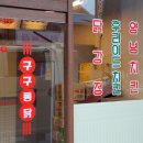 구구통닭 이미지