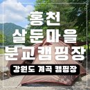 살둔마을 | 홍천 캠핑장 살둔마을 분교 오토캠핑장 폭우가 쏟아지던날 계곡캠핑장 단체캠핑