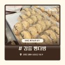 남강초등학교 | 강릉 빵지순례, 원조 인절미빵_ &#34;강릉빵다방&#34;에서 9만원 넘게 구매해본 내돈내산 솔직 후기