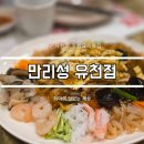 만리성 유천점 네이버블로그