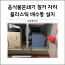 동호통상주 | 음식물분쇄기철거자리 플라스틱배수통 설치