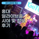 왔쏘 - 화성시 행정서로3길 13 | 홍대 얼라이브홀 공연장 후기 I 시야 , 정보