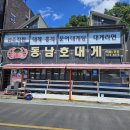 동남호대게 | 삼척 대게거리 맛집 동남호 대게 내돈내산 가성비 추천