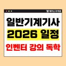 인벤터 | 일반기계기사 실기 일정 2026년 및 인벤터 강의로 동차 합격 후기