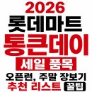 통큰축산 - 연수구 능허대로289번길 17 | 2026 롯데마트 통큰데이 세일 품목 오픈런 후기, 주말 장보기 추천 리스트 꿀팁