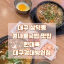 현대옥 경대병원점 | 대구) 현대옥 대구경대병원점 [콩나물국밥 전주남부시장식] 후기