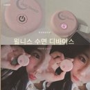 윌슬립 밤새 깰 때마다 깨던 나, 자기전루틴 2주 만에 변했다 미주신경 수면디바이스 WillSleep