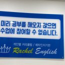 레이첼영어교습소 이미지