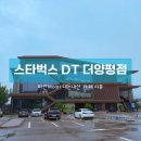 양평기프트 | 양평 남한강뷰 카페, 스타벅스 더양평DT점 후기