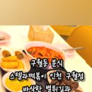 스텔라떡볶이인천 - 연수구 앵고개로 250 | 스텔라떡볶이인천