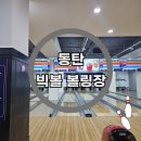 동탄 볼링장 : 동탄빅볼볼링장 내돈 내산 후기