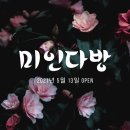 미인다방 - 동구 동서대로 1699-20 | 미인다방