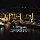 [안내] (231030/31) JTBC 비긴어게인 방영 안내 이미지