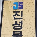 (주)진성물류