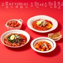 홈플러스스페셜 앞 | 수원 금곡동 순두부 고봉민김밥인 수원서수원홈플러스앞점 업체 정보 후기