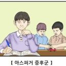 성인 아스퍼거 증후군 테스트 및 아스퍼거 adhd 특징 이미지