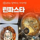 린파스타 이미지