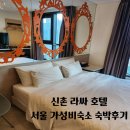 신촌라싸 관광호텔 | 신촌 라싸 호텔 서울 가성비숙소 숙박후기