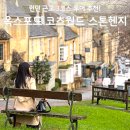 영화마을김밥 | 런던 옥스포드 코츠월드 스톤헨지 투어 후기, 근교 3코스 김밥 총정리