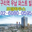 [구리 오피스텔 분양 정보☆] 구리 우남 퍼스트빌 스위트 모델하우스 위치 구리 생활형숙박시설 투룸 소형 아파트 분양 홍보관 분양가 가격 이미지