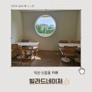 빌라드네이쳐 | 익산 분위기 좋은 카페 : 빌라드네이처