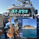 회한다라이 | 제주도 낚시체험 갑오징어 낚시 이색적인 추억만들기 광명호 솔직후기