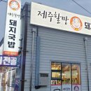 제주할망돼지국밥 이미지
