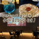 환술 | 남양주데이트 술집 추천｜분위기 좋은 다산 환술 솔직후기
