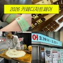 영동건어물 | 2026 송도 카페디저트페어 첫째날 후기 애매한 추천 | 행사정보 무료 이벤트 (디저트는 아쉬웠던 잡다한...