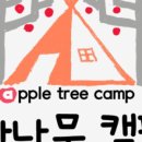 사과향기 캠핑장 이미지