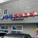 산청한방오리 이미지