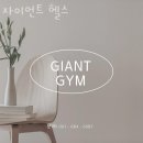 자이언트헬스 | 학동헬스장 여수헬스 PT 피티 자이언트 헬스 가격 주차 후기