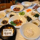 채우미 | 구례 맛집 밥집 채우미 한정식 식당 방문 추천